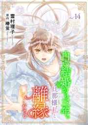 白い結婚から三年。旦那様、私と離縁してください(話売り)　#14