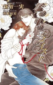 檻の中のエゴイスト