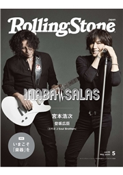 Rolling Stone Japan （ローリングストーンジャパン）vol.10 （2020年5月号）