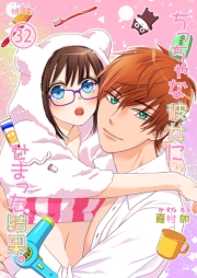 ちっちゃな彼女にせまった結果。 32