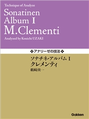 アナリーゼの技法 ソナチネ・アルバムI／クレメンティ