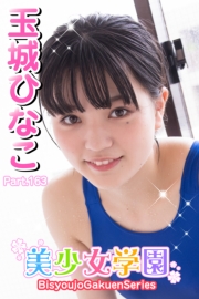 美少女学園　玉城ひなこ　Part.163