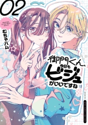 御門くん、今日もビジュがいいですね　2