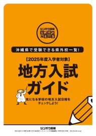 シンガク図鑑シンガクNEWS　【2025年度入学者対象】地方入試ガイド