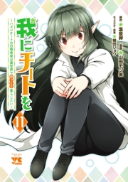 我にチートを ～ハズレチートの召喚勇者は異世界でゆっくり暮らしたい～【電子単行本】　11