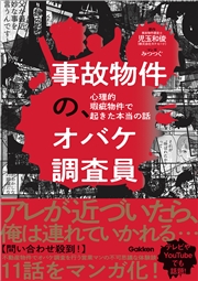 事故物件の、オバケ調査員 心理的瑕疵物件で起きた本当の話