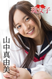山中真由美・現女子　Vol.2