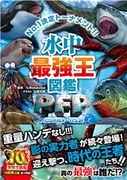 最強王図鑑シリーズ 水中最強王図鑑PFP