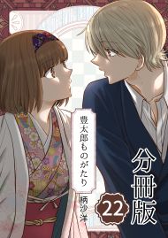 豊太郎ものがたり 分冊版22