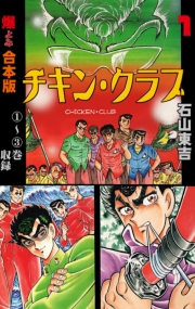 チキン・クラブ‐CHICKEN　CLUB‐【合本版】　1