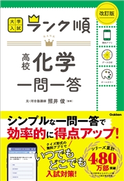 ランク順 高校化学一問一答 改訂版