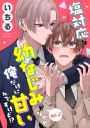 塩対応な幼なじみがなぜか俺だけに甘いんですけど！？　単話版2