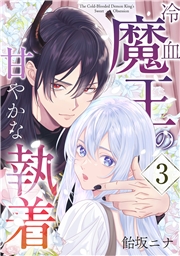 冷血魔王の甘やかな執着 3巻