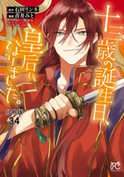 十三歳の誕生日、皇后になりました。【分冊版】　34