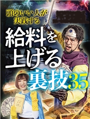 頭のいい人が実践する給料を上げる裏技35