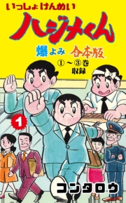 いっしょけんめいハジメくん【合本版】　1