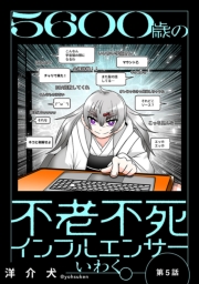 ５６００歳の不老不死インフルエンサーいわく。(話売り)　#5～#8