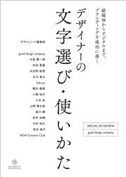デザイナーの文字選び・使いかた