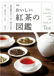 新版　おいしい紅茶の図鑑