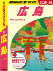 J15 地球の歩き方 広島 2025～2026