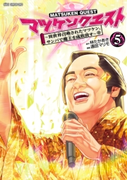 マツケンクエスト～異世界召喚されたマツケン、サンバで魔王を成敗致す～【電子単行本】　5