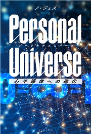 Personal Universe　パーソナルユニバース　心半導体への進化