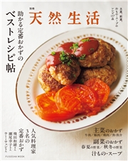 別冊天然生活 助かる定番おかずのベストレシピ帖