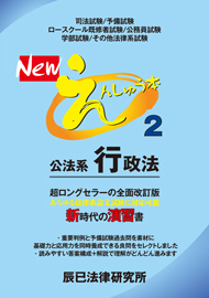 NEWえんしゅう本２　公法系行政法