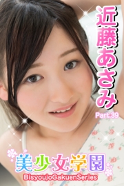 美少女学園　近藤あさみ　Part.39