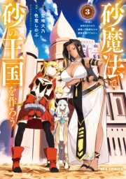 砂魔法で砂の王国を作ろう ～砂漠に追放されたから頑張って祖国以上の国家を建ててみた～（３）【イラスト特典付】