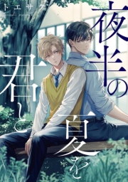 夜半の夏を君と　【連載版】（５）