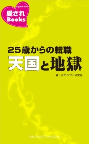 25歳からの転職天国と地獄