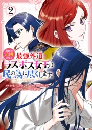 悲劇の元凶となる最強外道ラスボス女王は民の為に尽くします。 The Savior's Pride（２）【電子限定描き下ろし付き】