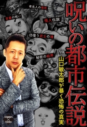 呪いの都市伝説～山口敏太郎が暴く恐怖の真実～