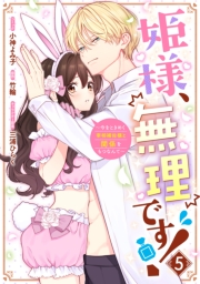 姫様、無理です！～今をときめく宰相補佐様と関係をもつなんて～（５）【電子限定描き下ろし付き】