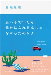 良い子でいたら幸せになれるんじゃなかったのかよ