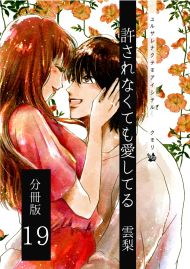 許されなくても愛してる 分冊版19