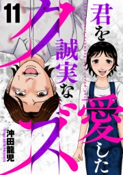 君を愛した誠実なクズ　１１