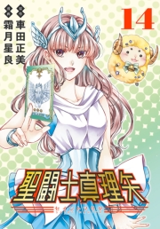 聖闘士真理矢(話売り)　#14