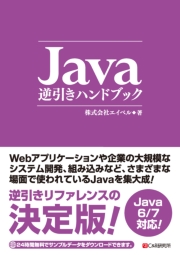 Java逆引きハンドブック