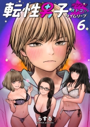 転性男子 ～オンナがオトコにタイムリープ～（６）