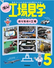 潜入！工場見学 第5巻 のりものの工場 ものづくりにかかわる仕事がわかる！