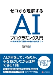 ゼロから理解する AIプログラミング入門 ～ 機械学習の基礎から物体検出まで ～
