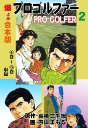 プロゴルファー【合本版】　2
