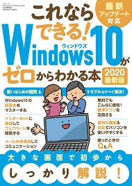 Windows10がゼロからわかる本 2020最新版