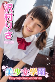 美少女学園　沢村りさ　Part.60（Ver1.1）