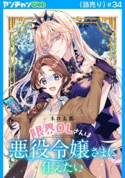 限界OLさんは悪役令嬢さまに仕えたい(話売り)　#34