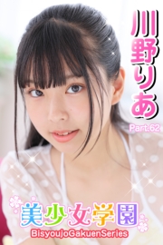 美少女学園　川野りあ　Part.62