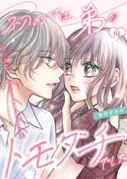 初めては、弟のトモダチでした【描き下ろしおまけ付き特装版】 1