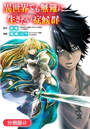 異世界でも無難に生きたい症候群【分冊版】（41）